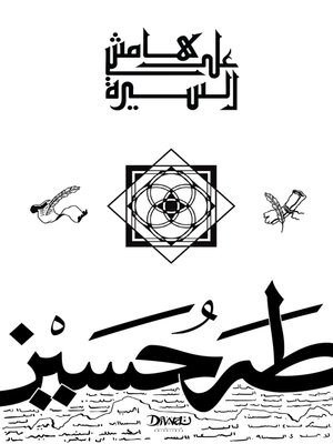 cover image of على هامش السيرة